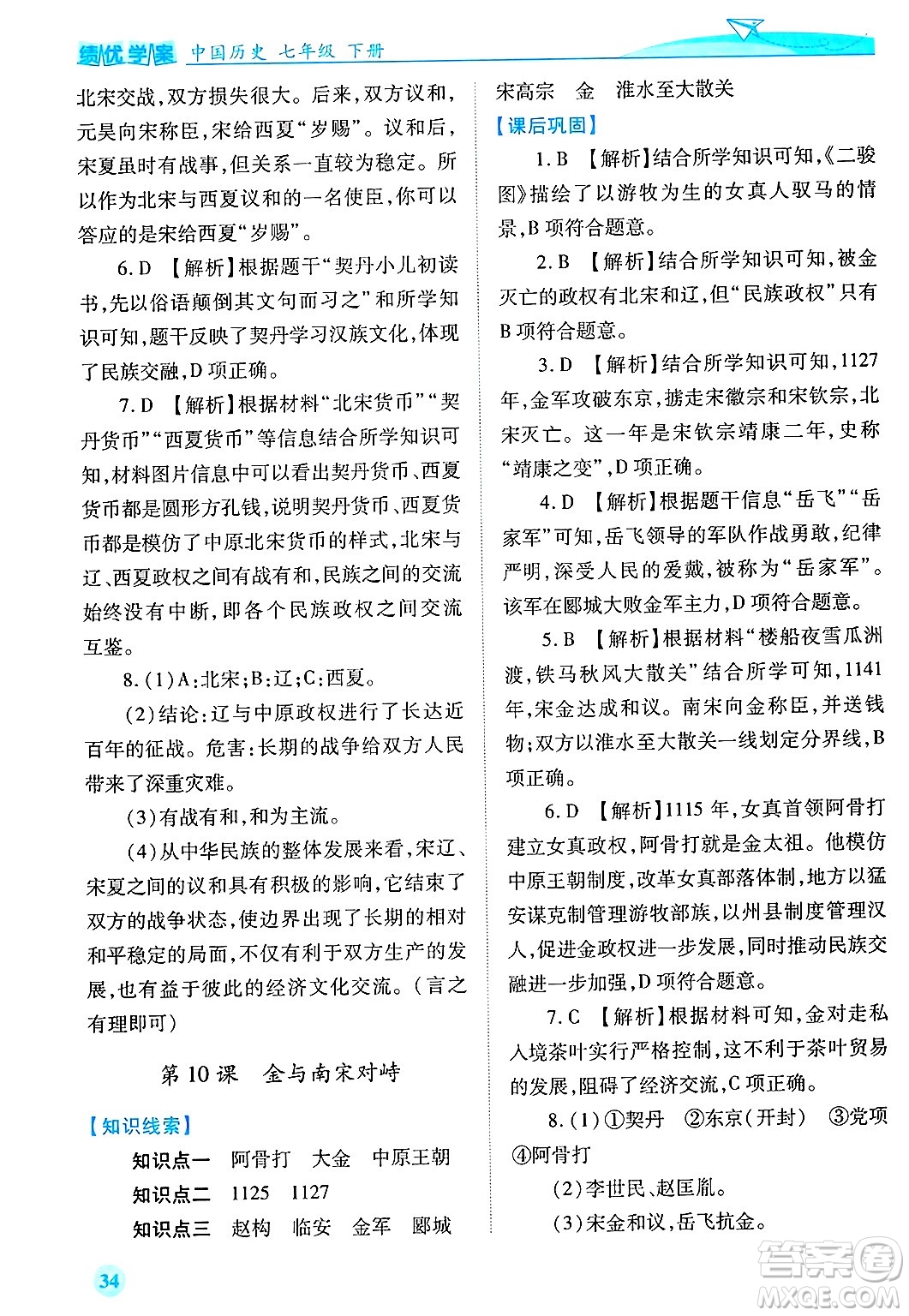 陜西師范大學(xué)出版總社有限公司2025年春績(jī)優(yōu)學(xué)案七年級(jí)歷史下冊(cè)通用版答案