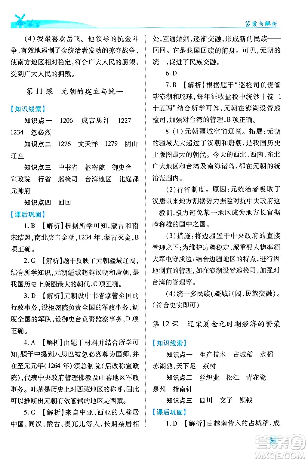 陜西師范大學(xué)出版總社有限公司2025年春績(jī)優(yōu)學(xué)案七年級(jí)歷史下冊(cè)通用版答案