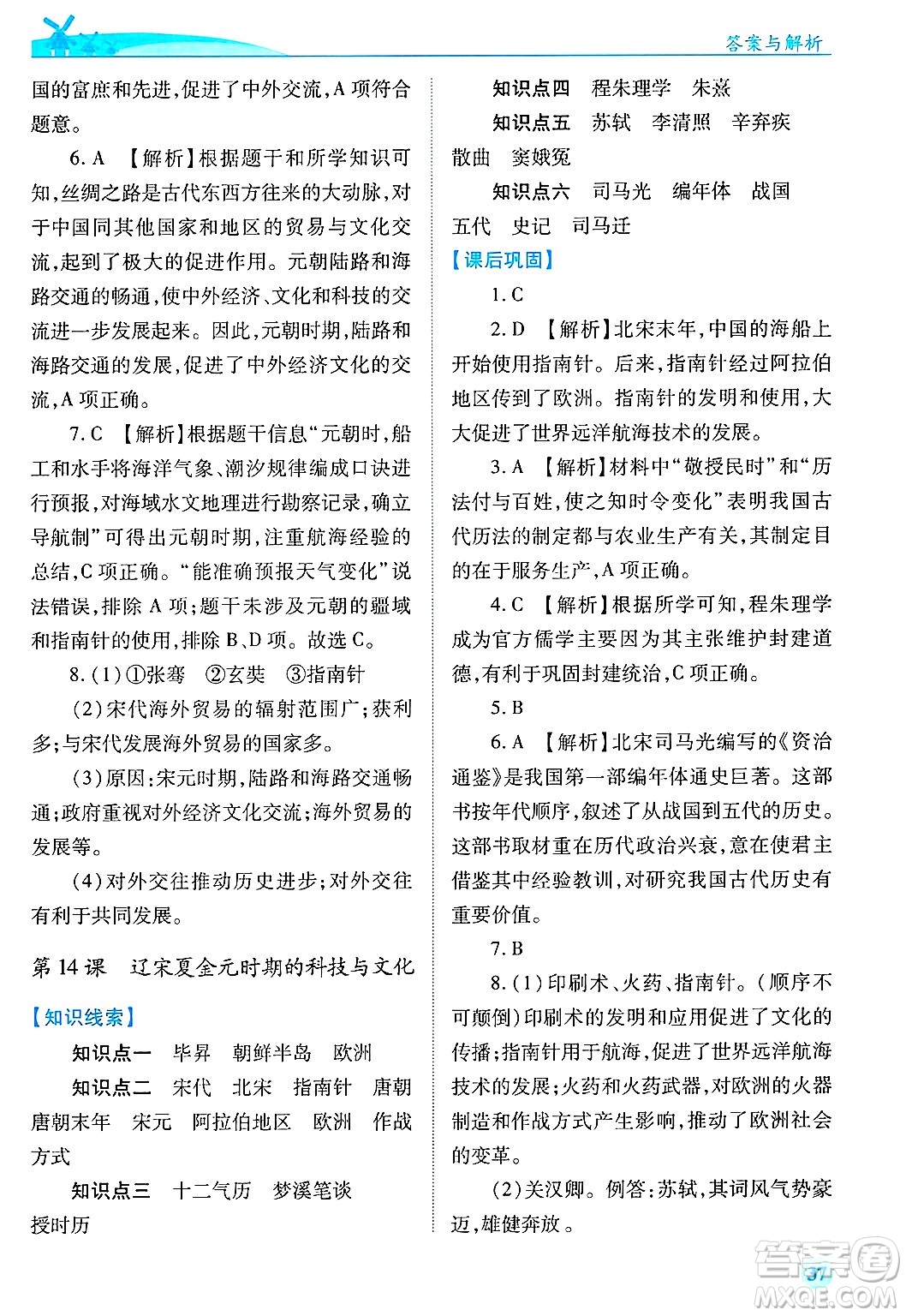 陜西師范大學(xué)出版總社有限公司2025年春績(jī)優(yōu)學(xué)案七年級(jí)歷史下冊(cè)通用版答案