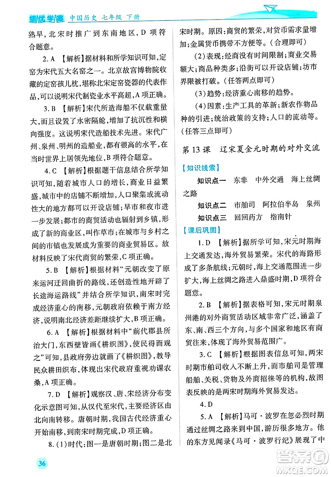 陜西師范大學(xué)出版總社有限公司2025年春績(jī)優(yōu)學(xué)案七年級(jí)歷史下冊(cè)通用版答案