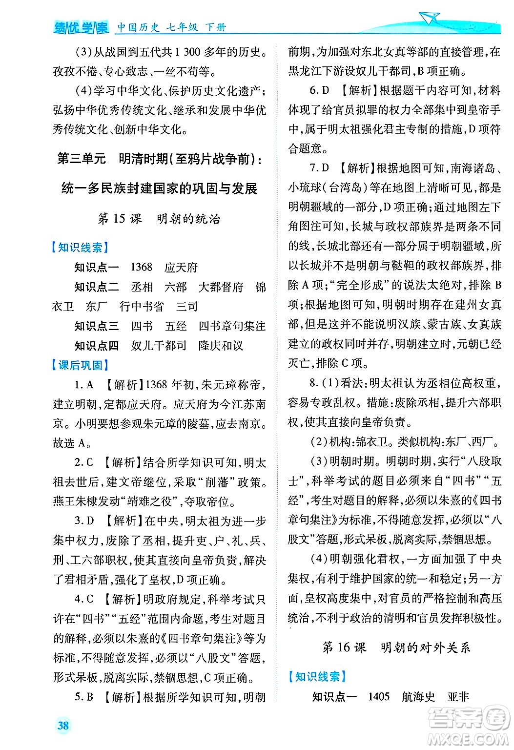 陜西師范大學(xué)出版總社有限公司2025年春績(jī)優(yōu)學(xué)案七年級(jí)歷史下冊(cè)通用版答案