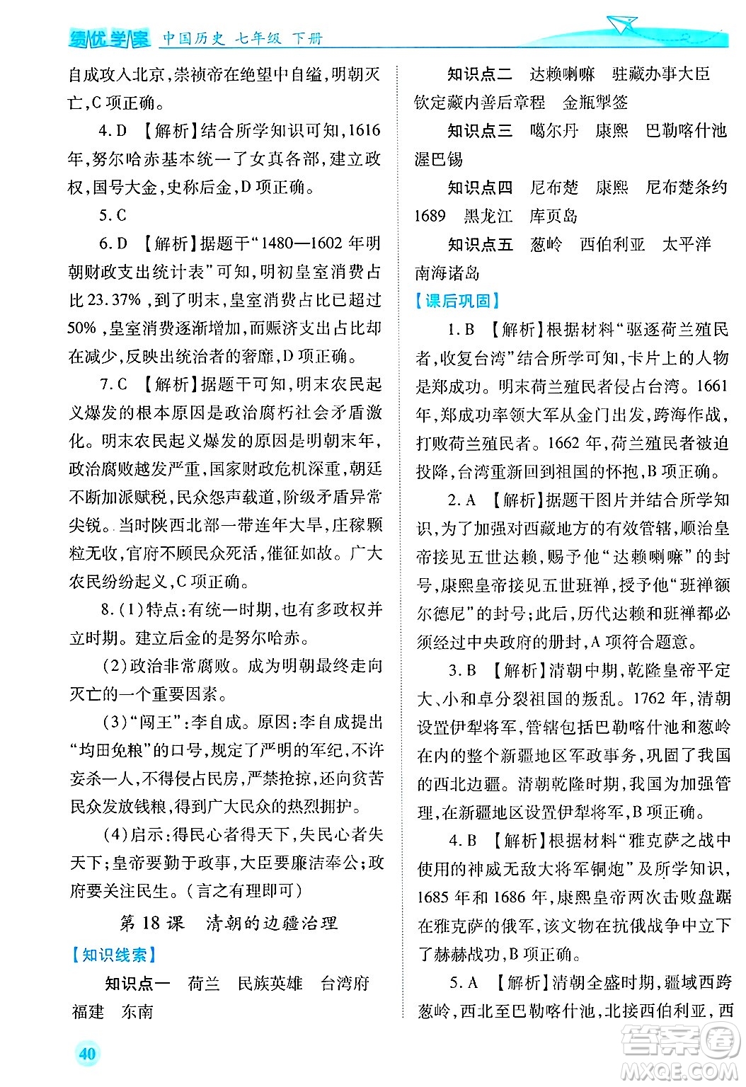 陜西師范大學(xué)出版總社有限公司2025年春績(jī)優(yōu)學(xué)案七年級(jí)歷史下冊(cè)通用版答案