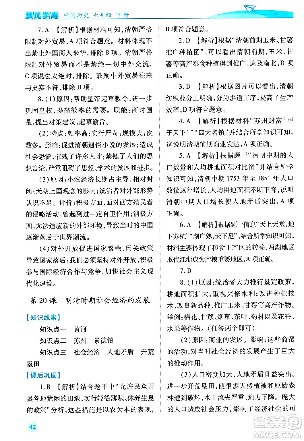 陜西師范大學(xué)出版總社有限公司2025年春績(jī)優(yōu)學(xué)案七年級(jí)歷史下冊(cè)通用版答案