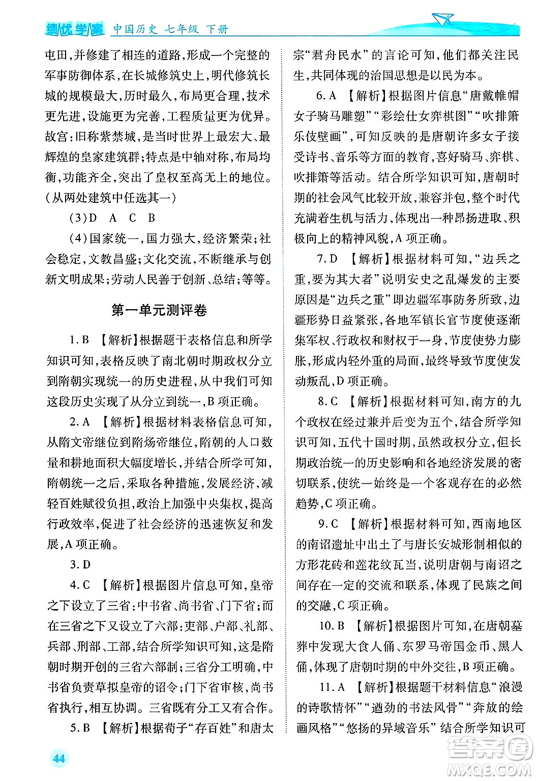 陜西師范大學(xué)出版總社有限公司2025年春績(jī)優(yōu)學(xué)案七年級(jí)歷史下冊(cè)通用版答案