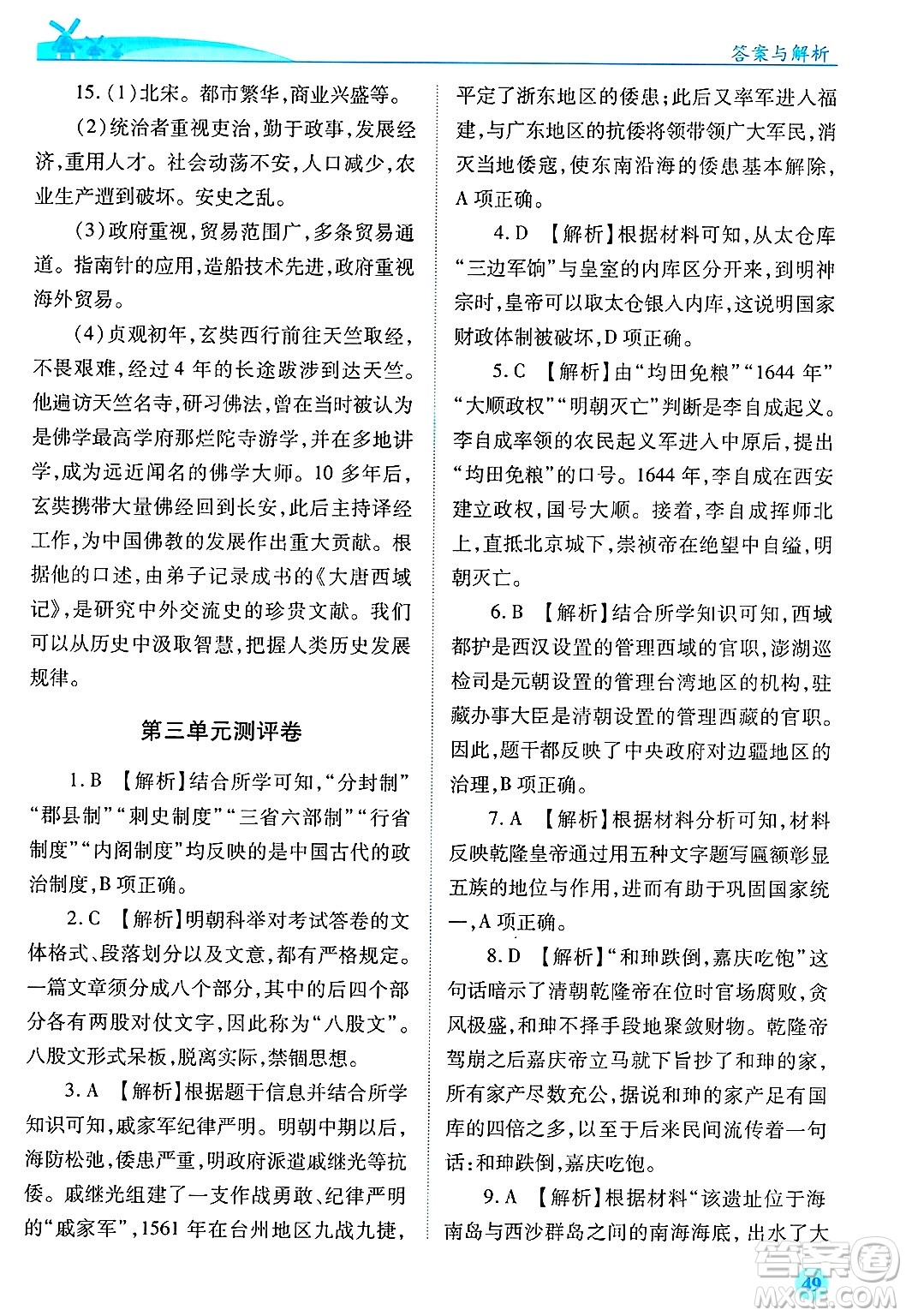陜西師范大學(xué)出版總社有限公司2025年春績(jī)優(yōu)學(xué)案七年級(jí)歷史下冊(cè)通用版答案