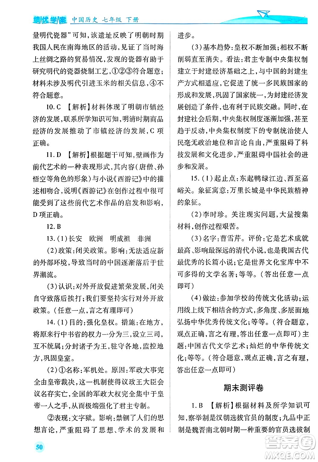 陜西師范大學(xué)出版總社有限公司2025年春績(jī)優(yōu)學(xué)案七年級(jí)歷史下冊(cè)通用版答案