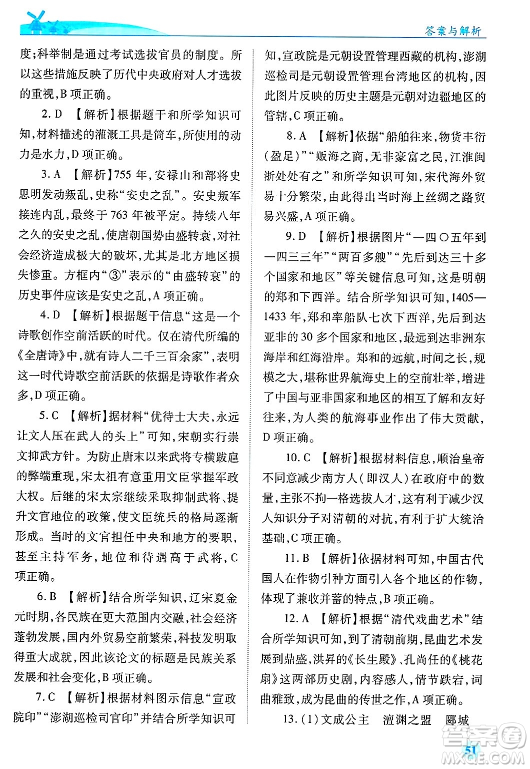 陜西師范大學(xué)出版總社有限公司2025年春績(jī)優(yōu)學(xué)案七年級(jí)歷史下冊(cè)通用版答案