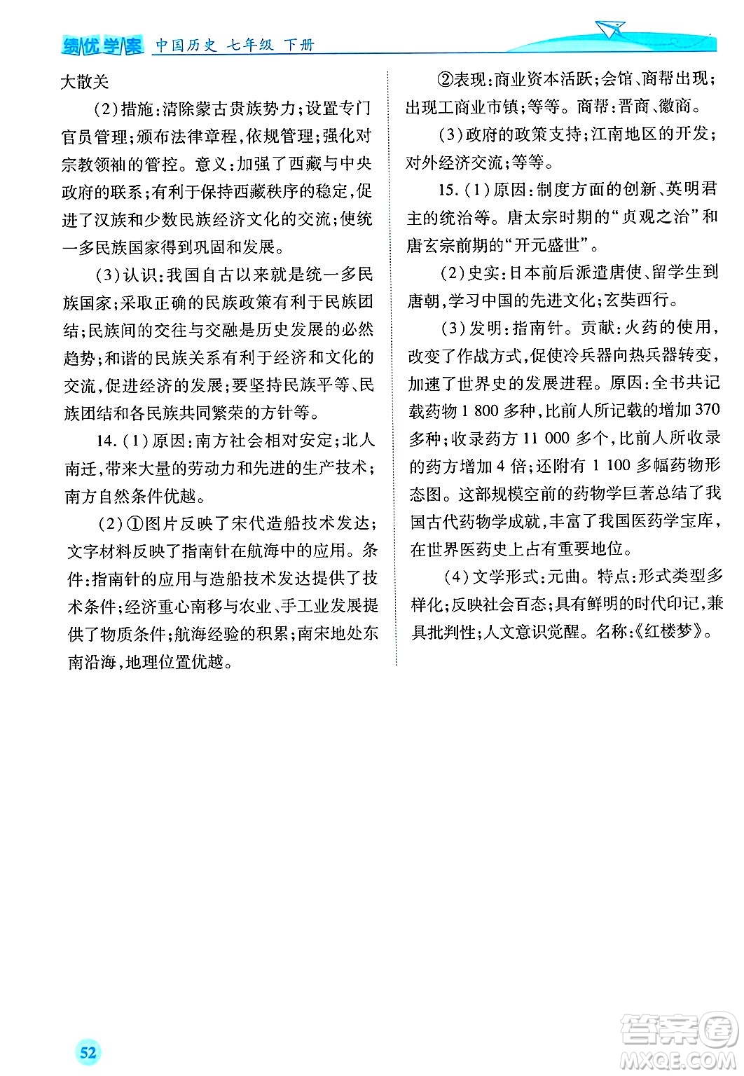 陜西師范大學(xué)出版總社有限公司2025年春績(jī)優(yōu)學(xué)案七年級(jí)歷史下冊(cè)通用版答案