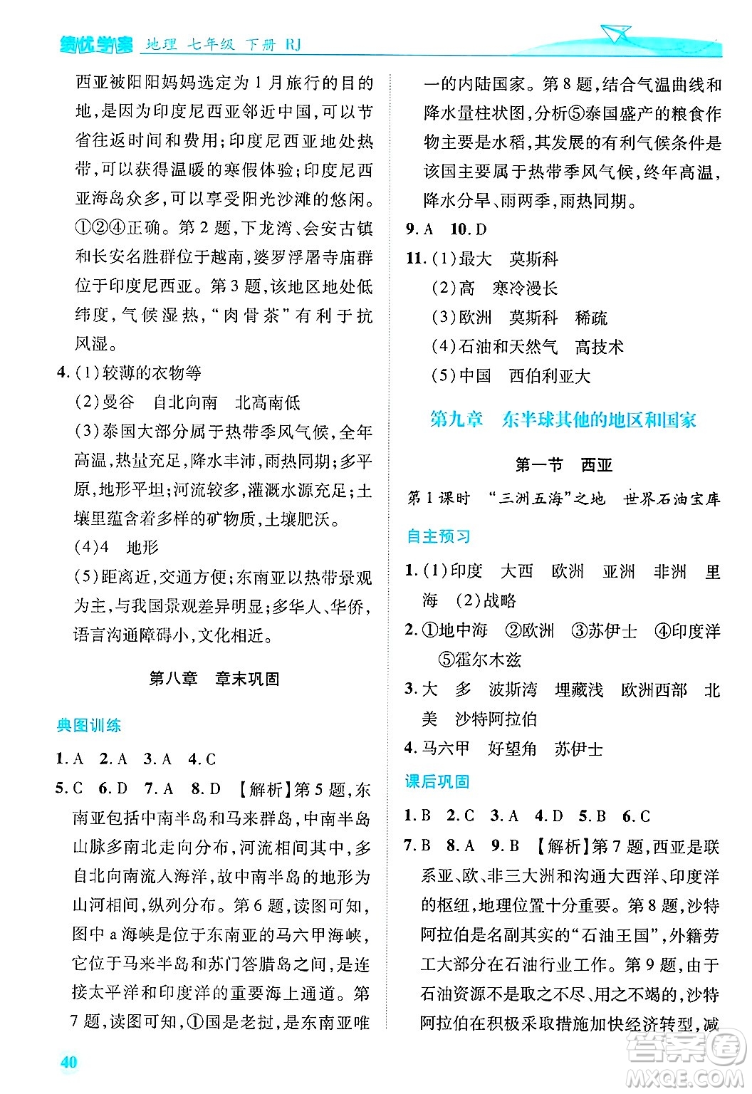陜西師范大學出版總社有限公司2025年春績優(yōu)學案七年級地理下冊人教版答案