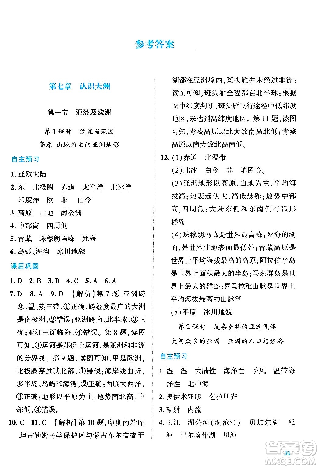 陜西師范大學(xué)出版總社有限公司2025年春績優(yōu)學(xué)案七年級地理下冊湘教版答案