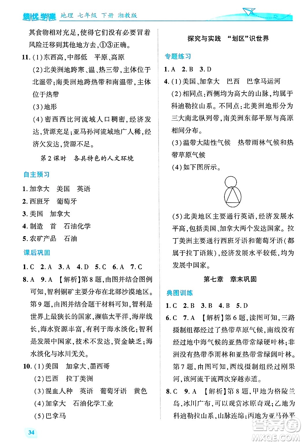 陜西師范大學(xué)出版總社有限公司2025年春績優(yōu)學(xué)案七年級地理下冊湘教版答案