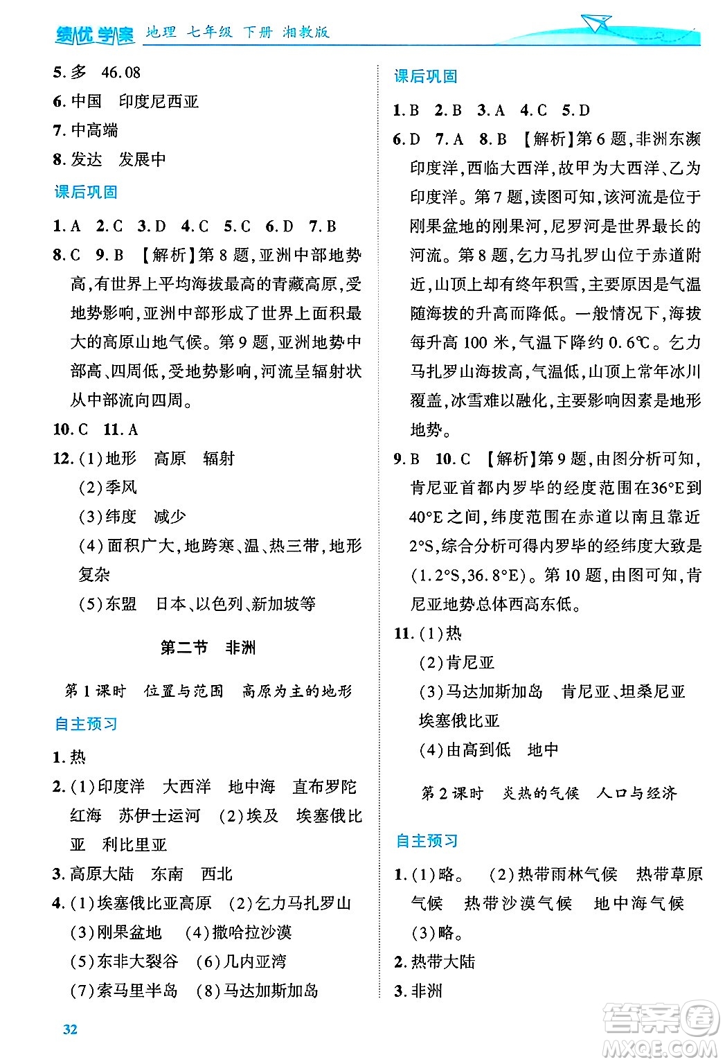 陜西師范大學(xué)出版總社有限公司2025年春績優(yōu)學(xué)案七年級地理下冊湘教版答案