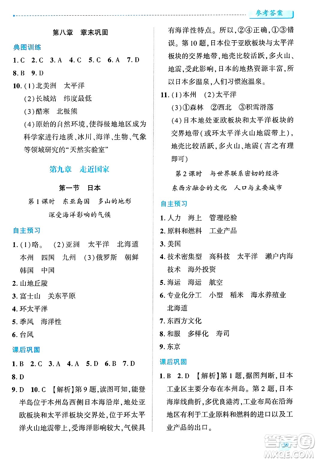陜西師范大學(xué)出版總社有限公司2025年春績優(yōu)學(xué)案七年級地理下冊湘教版答案