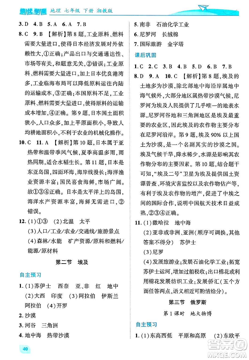 陜西師范大學(xué)出版總社有限公司2025年春績優(yōu)學(xué)案七年級地理下冊湘教版答案