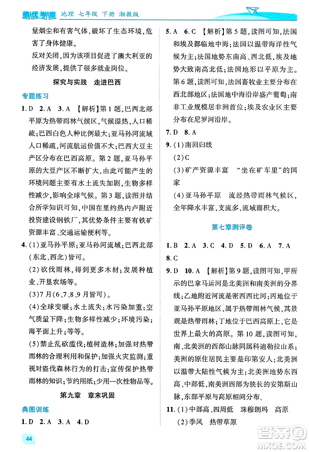 陜西師范大學(xué)出版總社有限公司2025年春績優(yōu)學(xué)案七年級地理下冊湘教版答案
