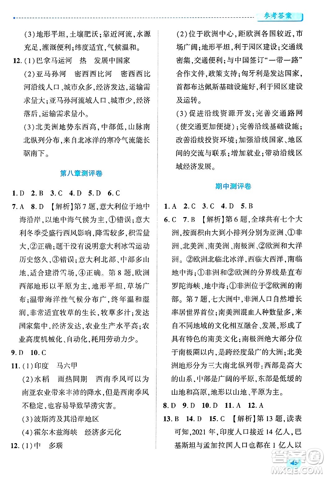 陜西師范大學(xué)出版總社有限公司2025年春績優(yōu)學(xué)案七年級地理下冊湘教版答案