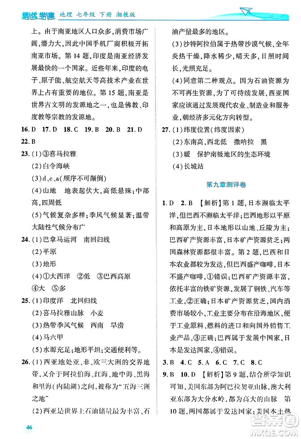 陜西師范大學(xué)出版總社有限公司2025年春績優(yōu)學(xué)案七年級地理下冊湘教版答案