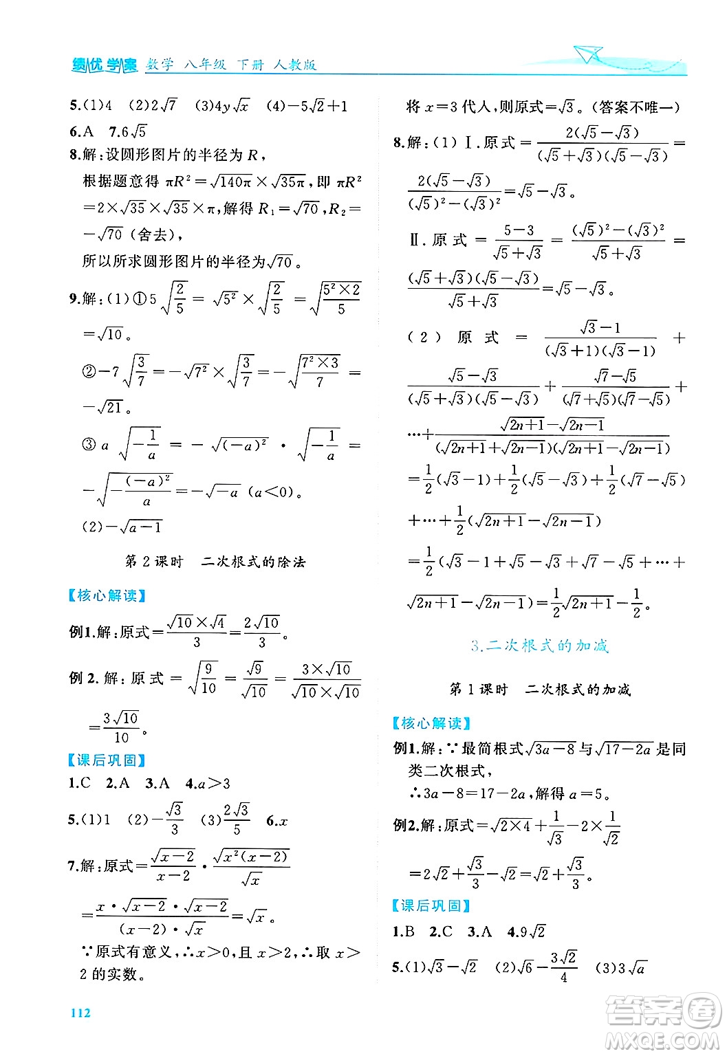 陜西師范大學(xué)出版總社有限公司2025年春績(jī)優(yōu)學(xué)案八年級(jí)數(shù)學(xué)下冊(cè)人教版答案