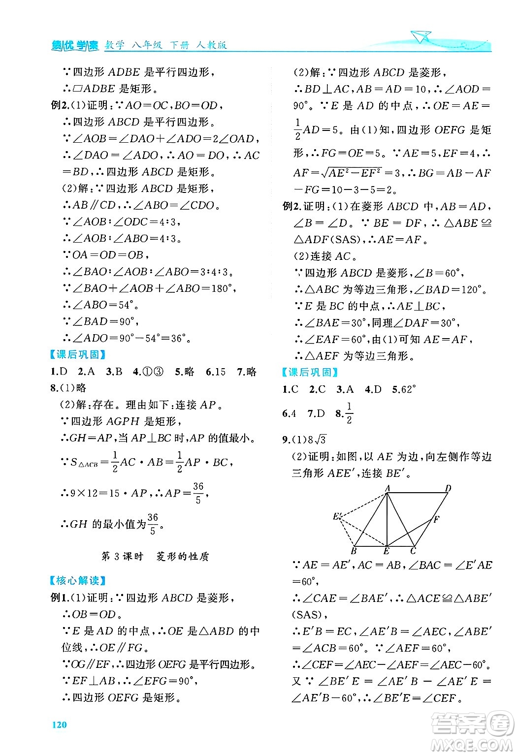 陜西師范大學(xué)出版總社有限公司2025年春績(jī)優(yōu)學(xué)案八年級(jí)數(shù)學(xué)下冊(cè)人教版答案