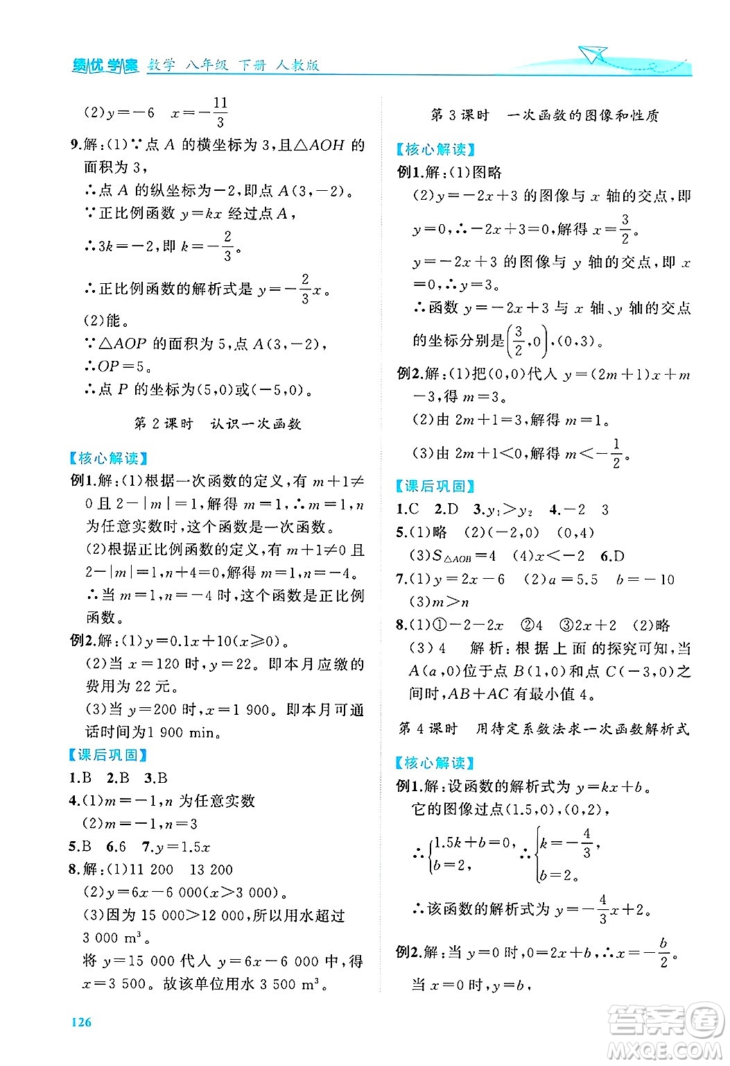 陜西師范大學(xué)出版總社有限公司2025年春績(jī)優(yōu)學(xué)案八年級(jí)數(shù)學(xué)下冊(cè)人教版答案