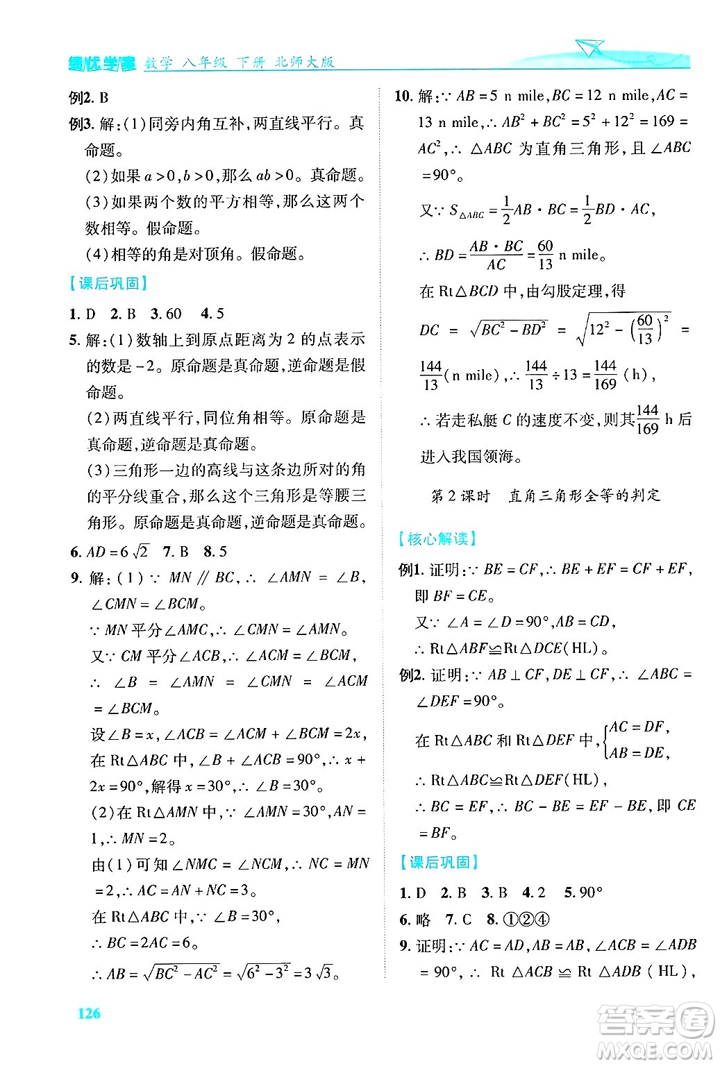 陜西師范大學(xué)出版總社有限公司2025年春績優(yōu)學(xué)案八年級數(shù)學(xué)下冊北師大版答案