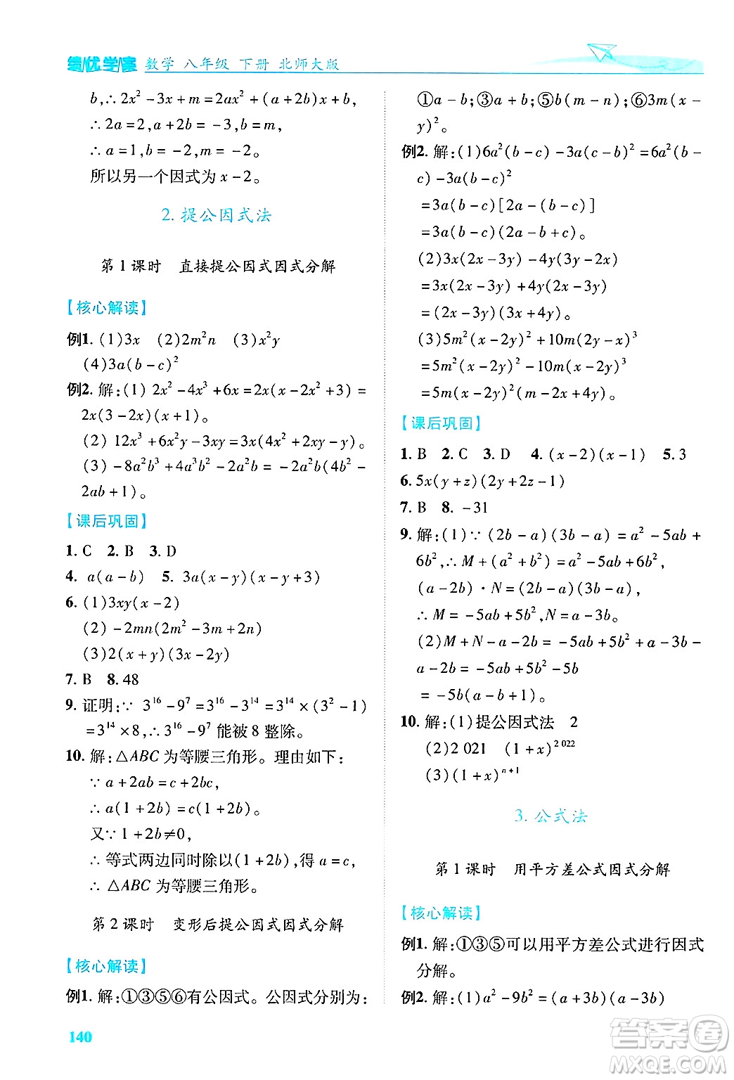 陜西師范大學(xué)出版總社有限公司2025年春績優(yōu)學(xué)案八年級數(shù)學(xué)下冊北師大版答案