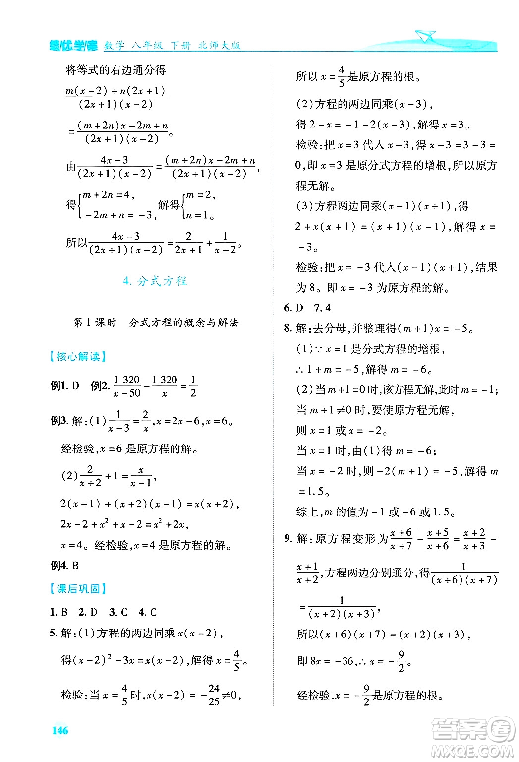 陜西師范大學(xué)出版總社有限公司2025年春績優(yōu)學(xué)案八年級數(shù)學(xué)下冊北師大版答案