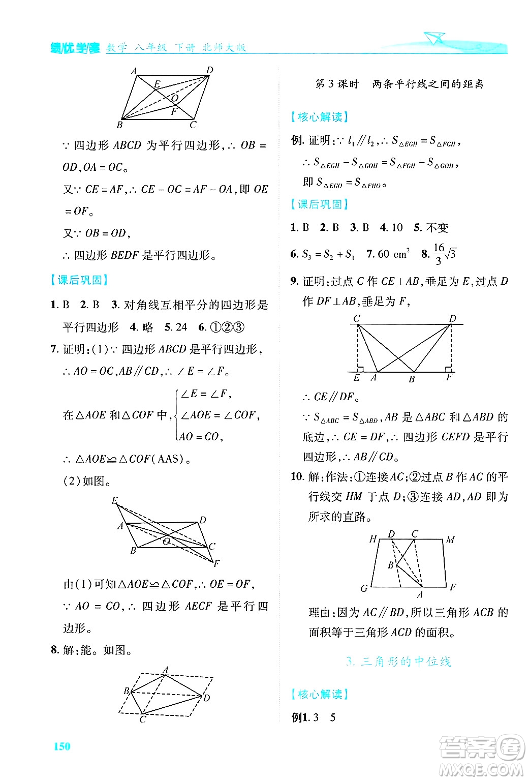 陜西師范大學(xué)出版總社有限公司2025年春績優(yōu)學(xué)案八年級數(shù)學(xué)下冊北師大版答案