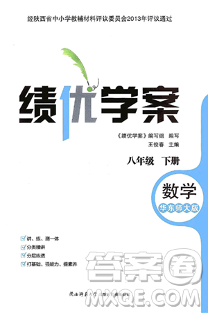 陜西師范大學(xué)出版總社有限公司2025年春績(jī)優(yōu)學(xué)案八年級(jí)數(shù)學(xué)下冊(cè)華東師大版答案