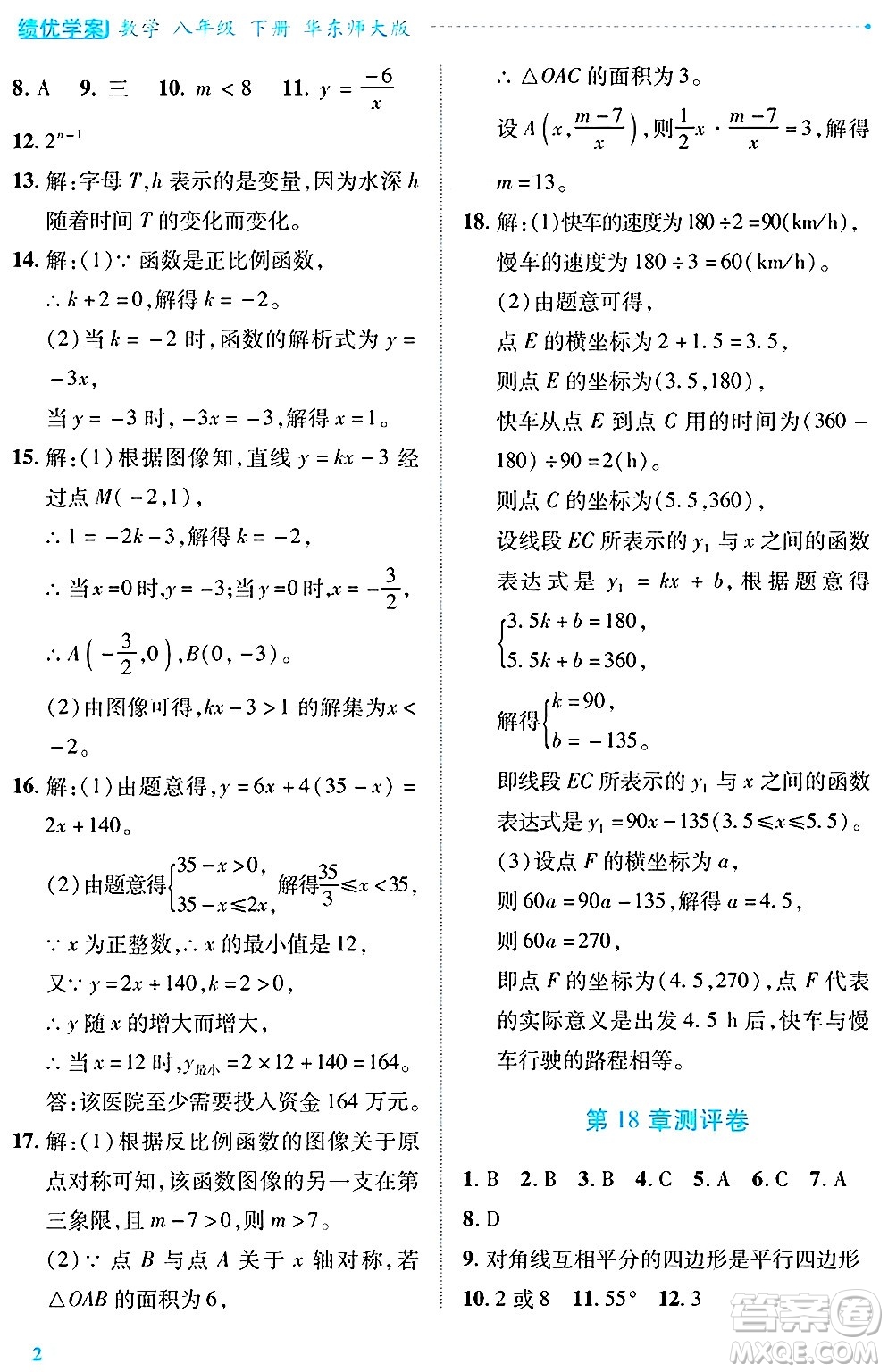 陜西師范大學(xué)出版總社有限公司2025年春績(jī)優(yōu)學(xué)案八年級(jí)數(shù)學(xué)下冊(cè)華東師大版答案