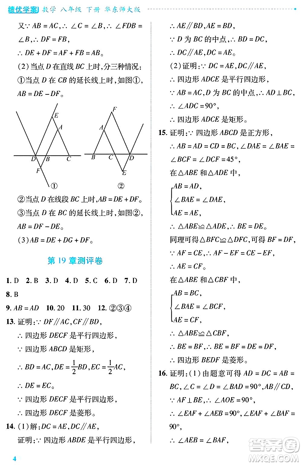 陜西師范大學(xué)出版總社有限公司2025年春績(jī)優(yōu)學(xué)案八年級(jí)數(shù)學(xué)下冊(cè)華東師大版答案