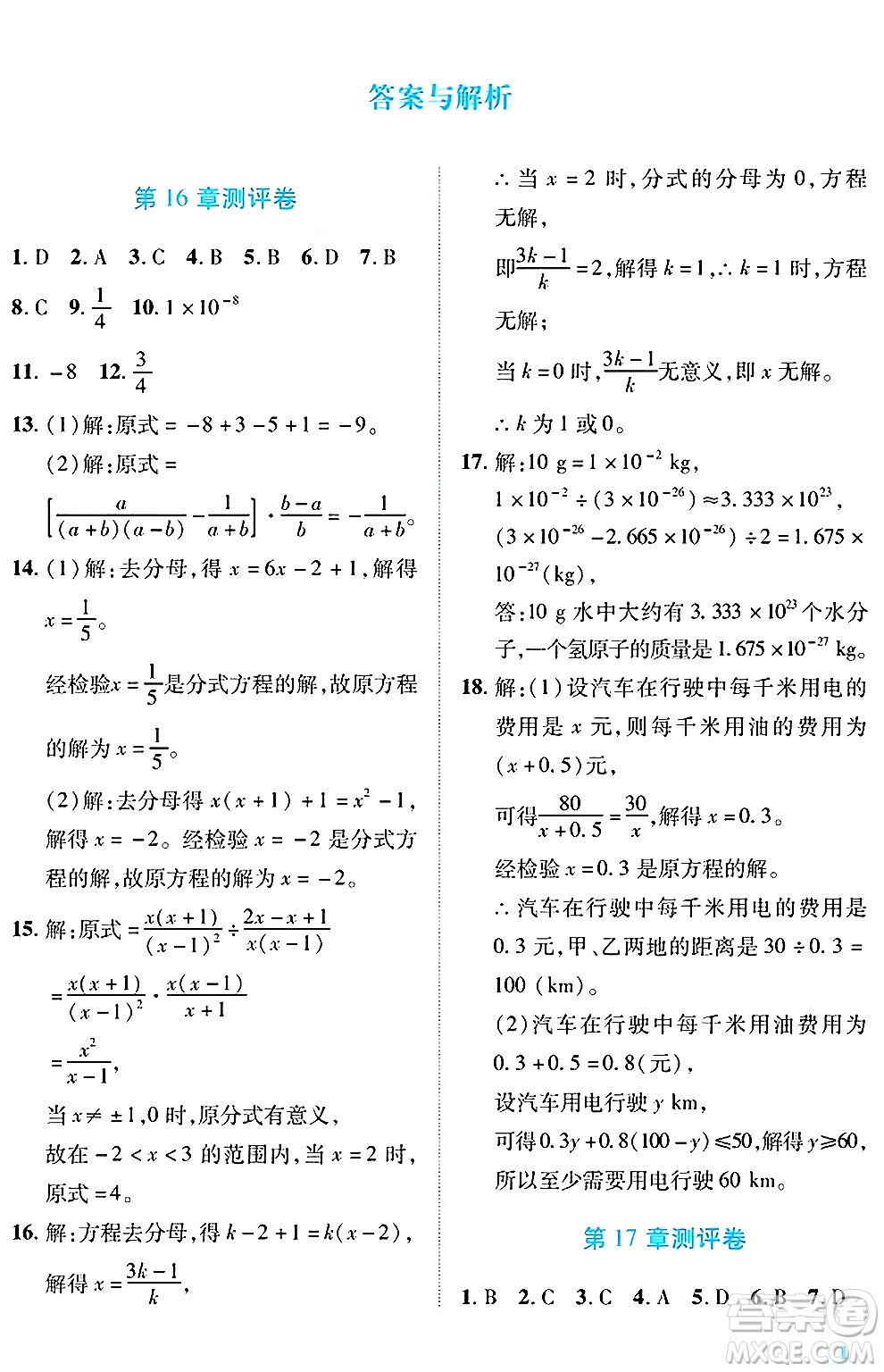 陜西師范大學(xué)出版總社有限公司2025年春績(jī)優(yōu)學(xué)案八年級(jí)數(shù)學(xué)下冊(cè)華東師大版答案