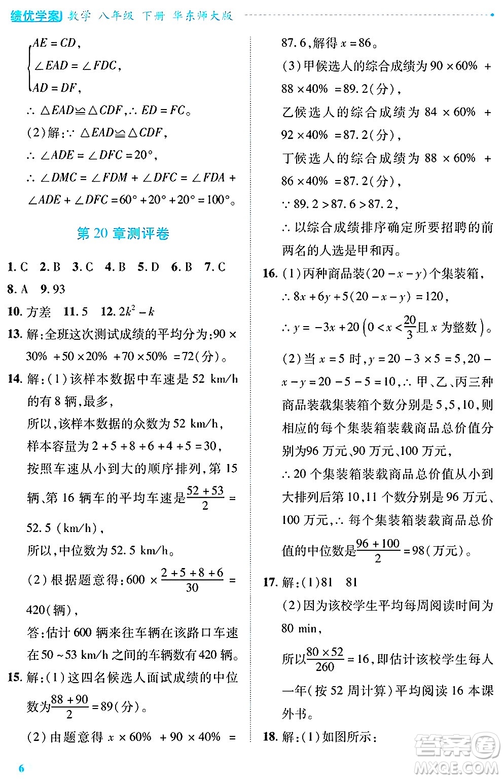 陜西師范大學(xué)出版總社有限公司2025年春績(jī)優(yōu)學(xué)案八年級(jí)數(shù)學(xué)下冊(cè)華東師大版答案
