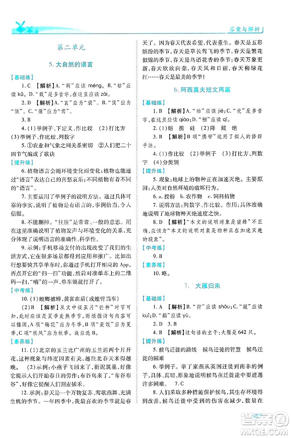 陜西師范大學(xué)出版總社有限公司2025年春績優(yōu)學(xué)案八年級語文下冊人教版答案