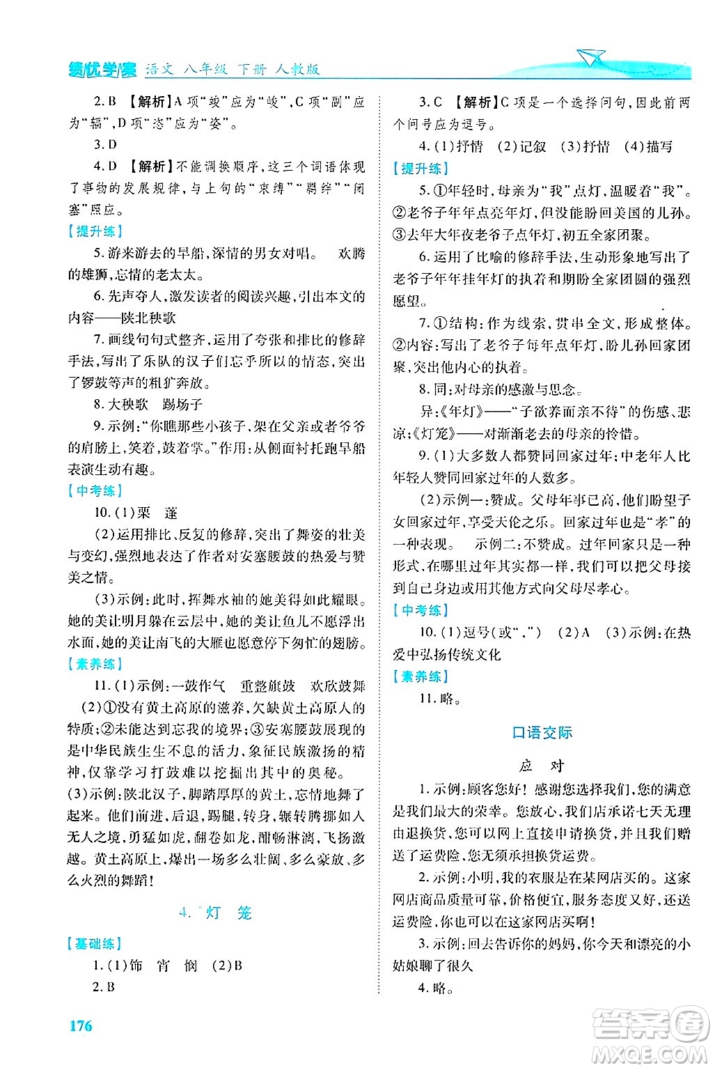 陜西師范大學(xué)出版總社有限公司2025年春績優(yōu)學(xué)案八年級語文下冊人教版答案