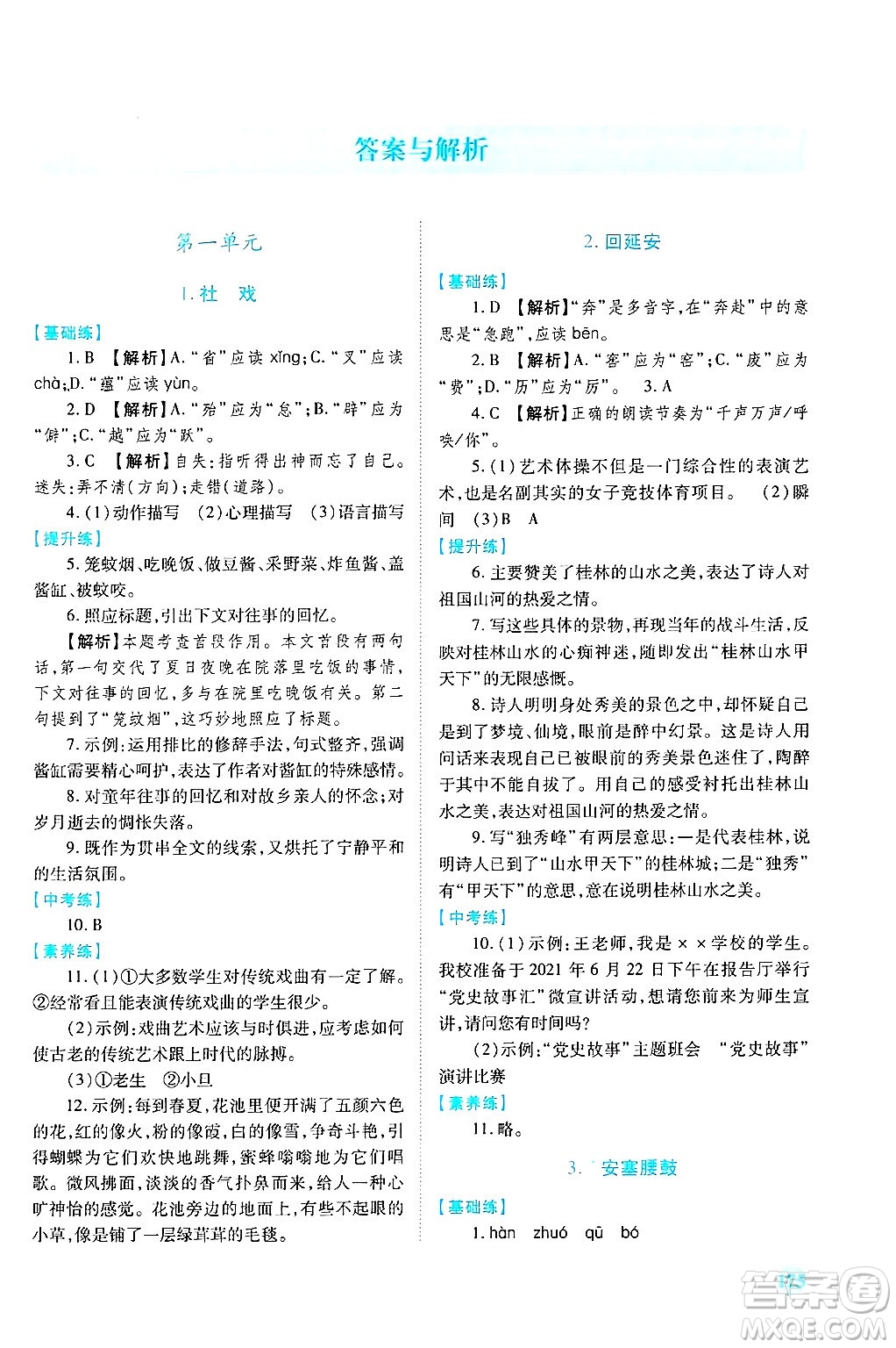 陜西師范大學(xué)出版總社有限公司2025年春績優(yōu)學(xué)案八年級語文下冊人教版答案