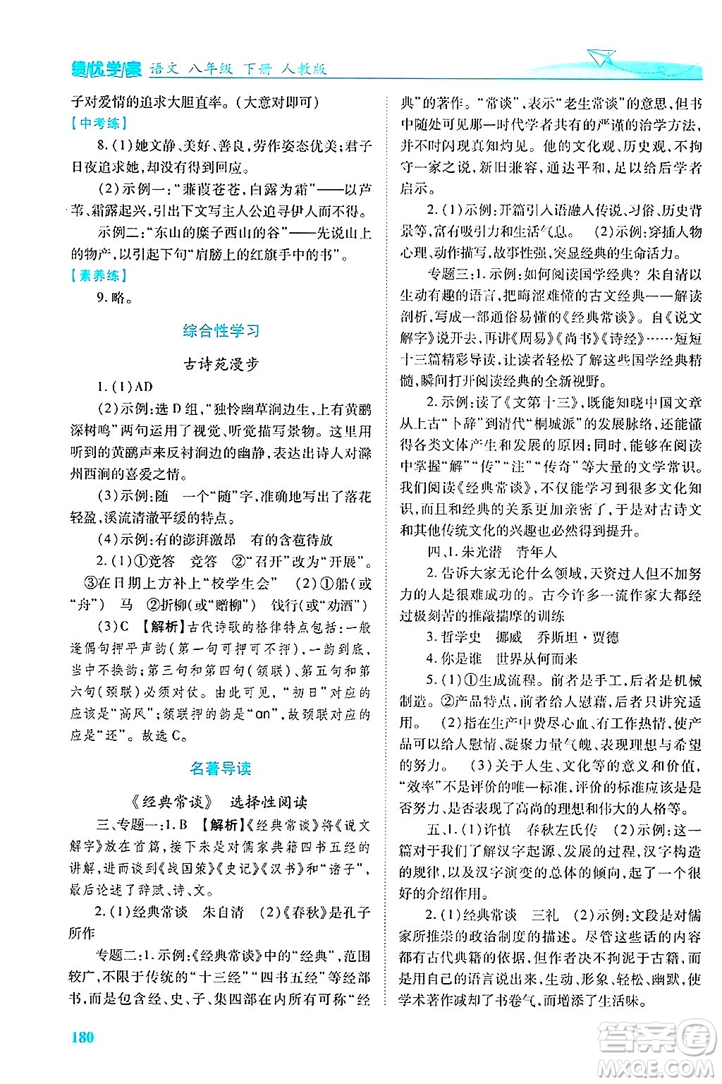陜西師范大學(xué)出版總社有限公司2025年春績優(yōu)學(xué)案八年級語文下冊人教版答案
