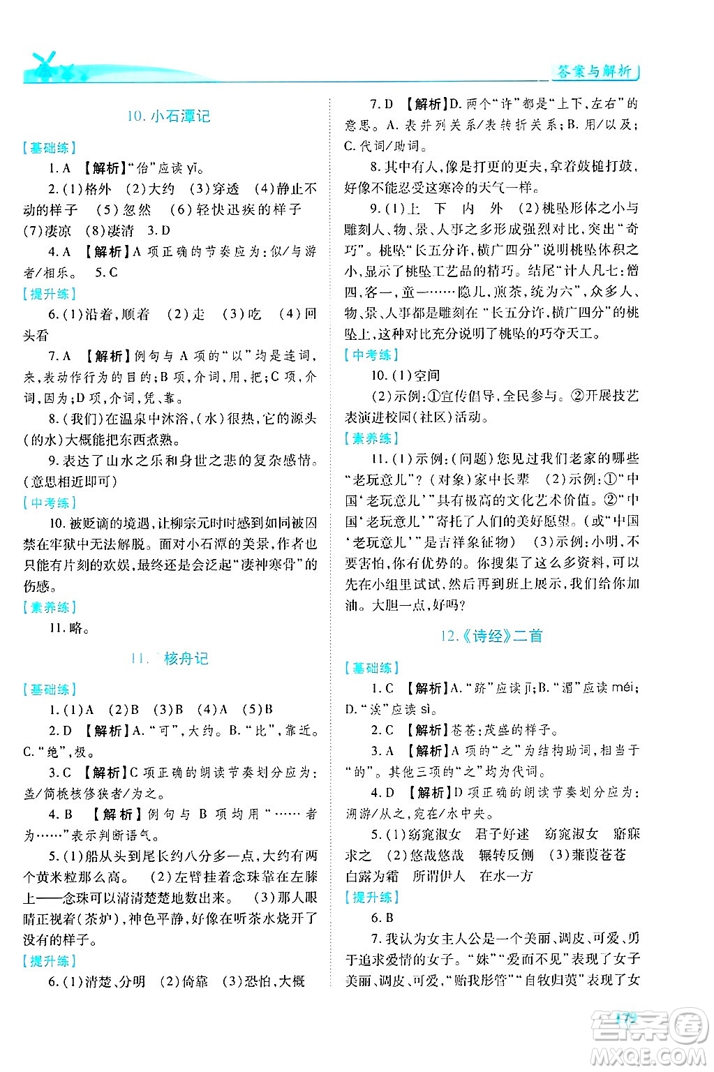 陜西師范大學(xué)出版總社有限公司2025年春績優(yōu)學(xué)案八年級語文下冊人教版答案