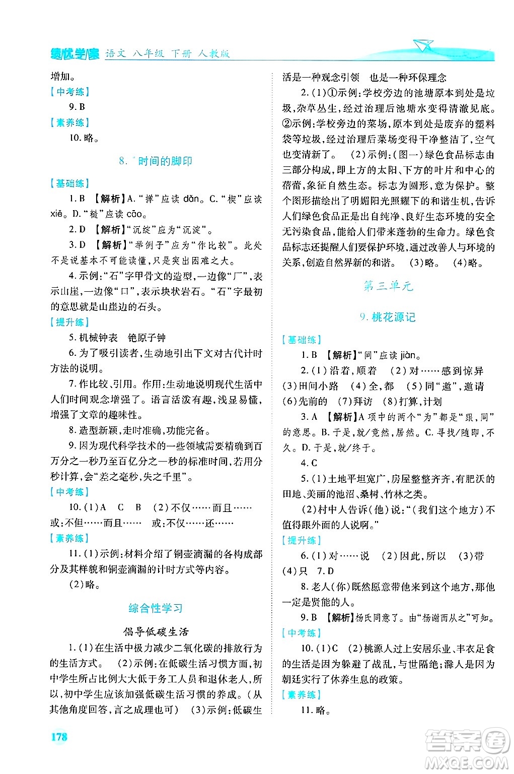 陜西師范大學(xué)出版總社有限公司2025年春績優(yōu)學(xué)案八年級語文下冊人教版答案