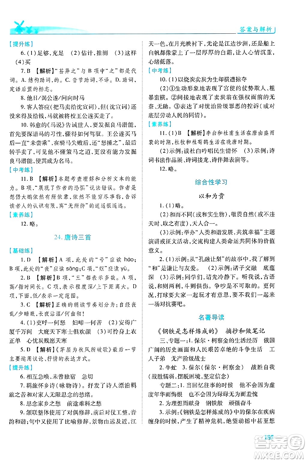 陜西師范大學(xué)出版總社有限公司2025年春績優(yōu)學(xué)案八年級語文下冊人教版答案