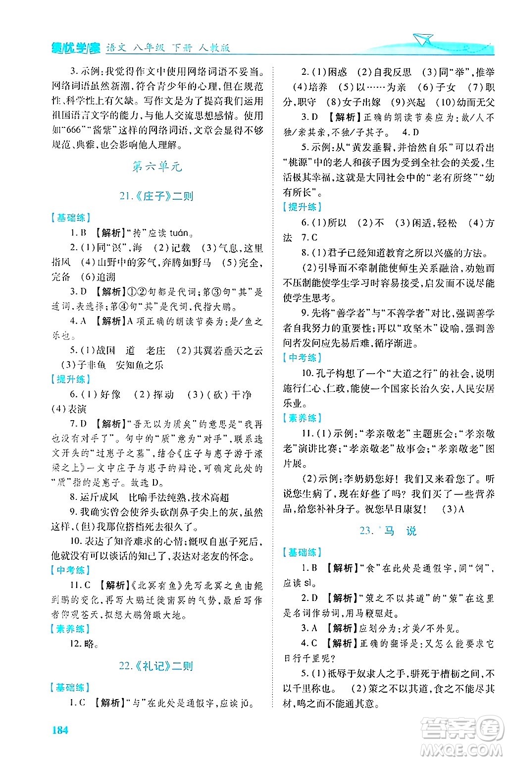 陜西師范大學(xué)出版總社有限公司2025年春績優(yōu)學(xué)案八年級語文下冊人教版答案
