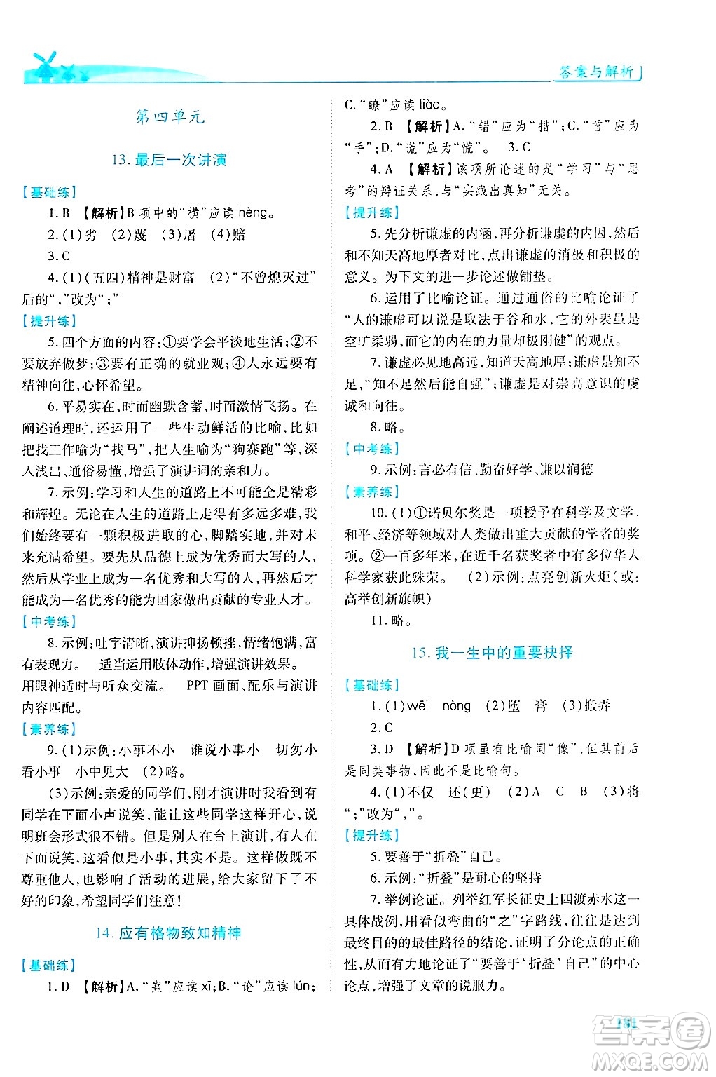 陜西師范大學(xué)出版總社有限公司2025年春績優(yōu)學(xué)案八年級語文下冊人教版答案