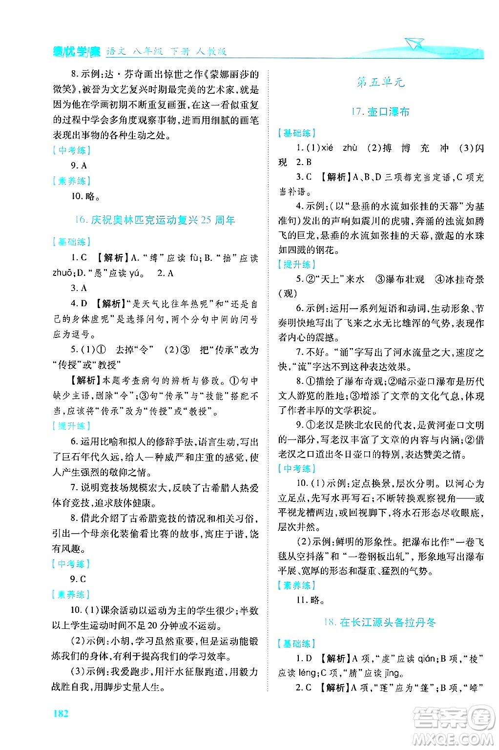 陜西師范大學(xué)出版總社有限公司2025年春績優(yōu)學(xué)案八年級語文下冊人教版答案