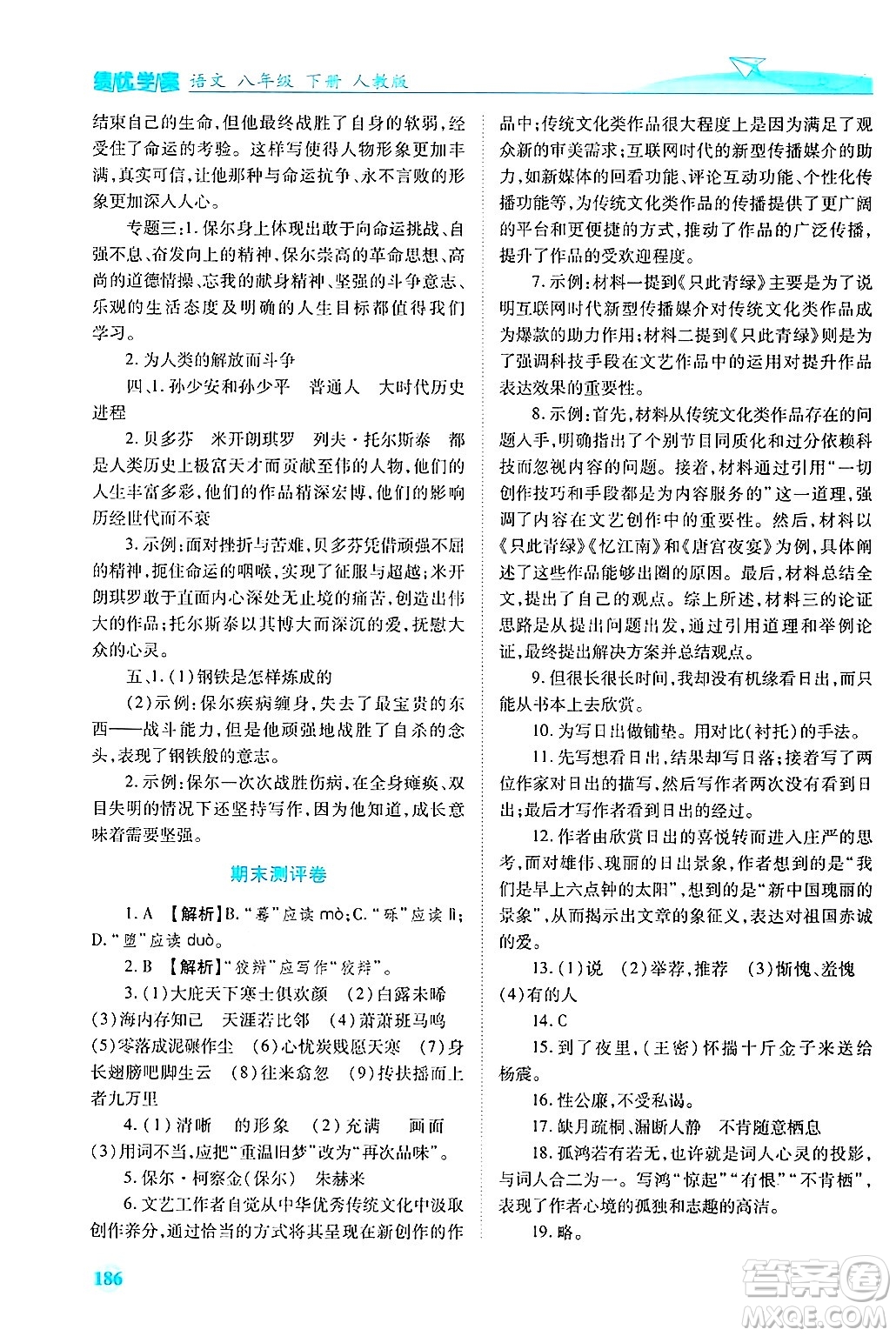 陜西師范大學(xué)出版總社有限公司2025年春績優(yōu)學(xué)案八年級語文下冊人教版答案
