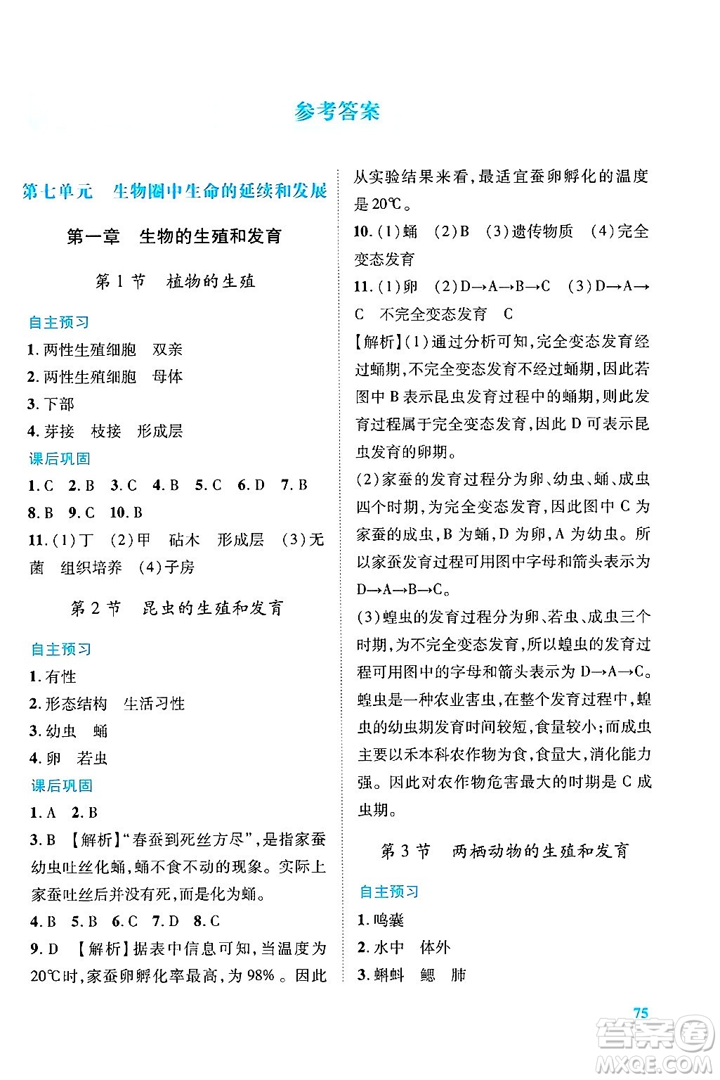 陜西師范大學出版總社有限公司2025年春績優(yōu)學案八年級生物下冊人教版答案