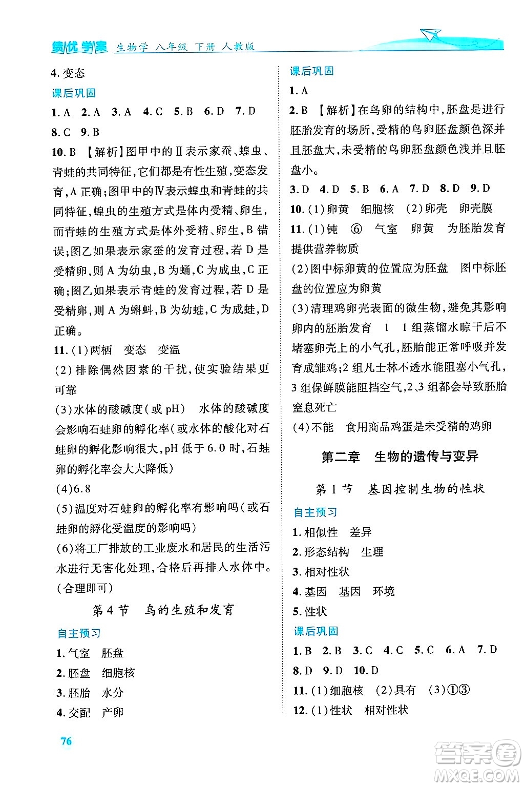 陜西師范大學出版總社有限公司2025年春績優(yōu)學案八年級生物下冊人教版答案