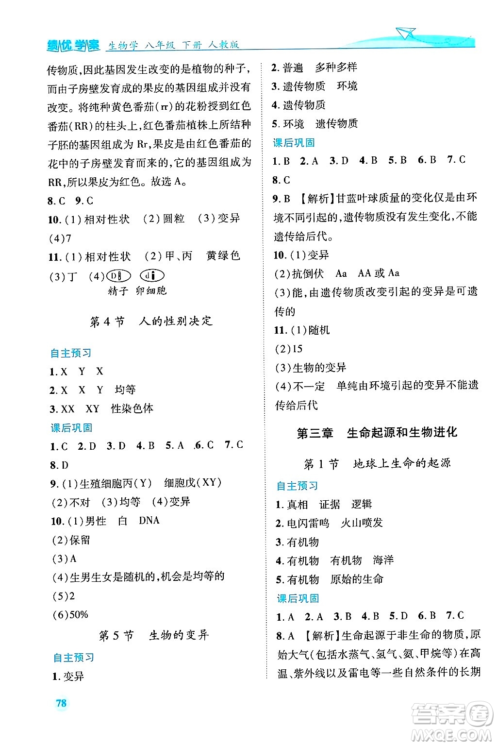 陜西師范大學出版總社有限公司2025年春績優(yōu)學案八年級生物下冊人教版答案