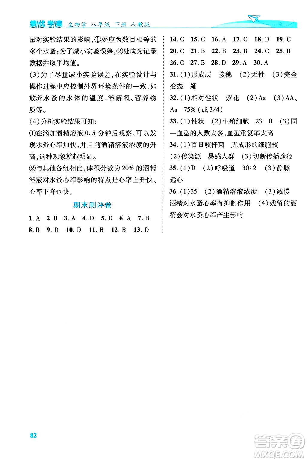 陜西師范大學出版總社有限公司2025年春績優(yōu)學案八年級生物下冊人教版答案