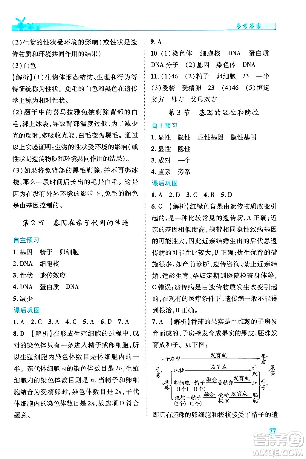 陜西師范大學出版總社有限公司2025年春績優(yōu)學案八年級生物下冊人教版答案