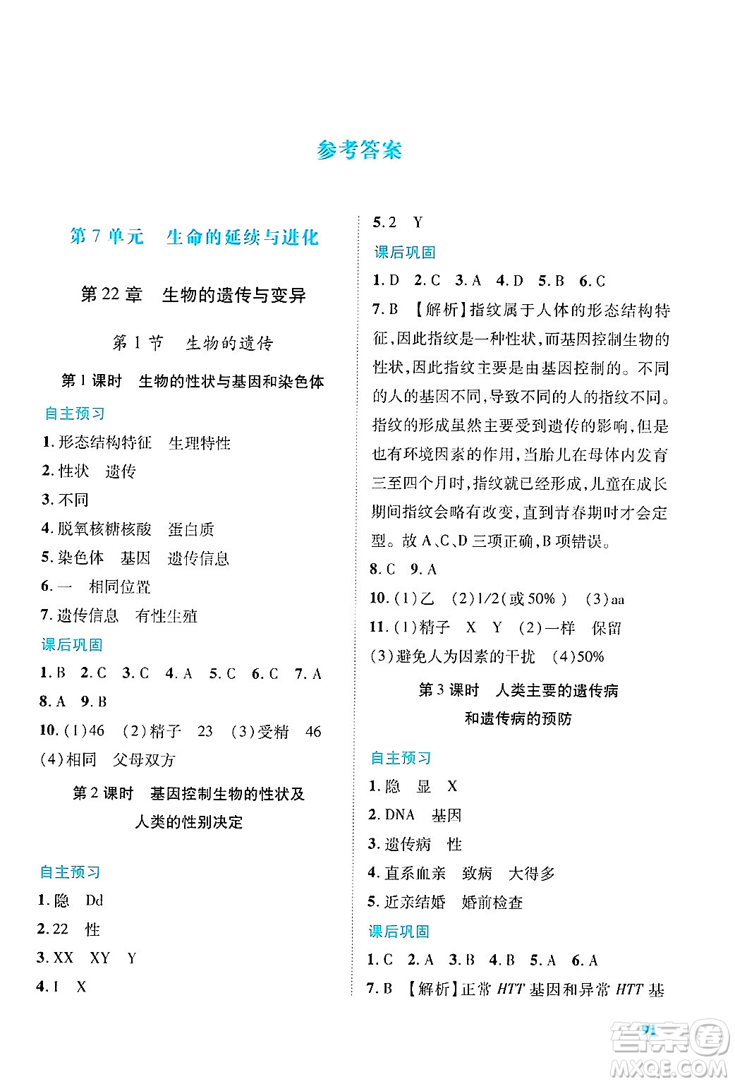 陜西師范大學(xué)出版總社有限公司2025年春績優(yōu)學(xué)案八年級生物下冊蘇教版答案